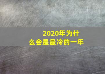 2020年为什么会是最冷的一年