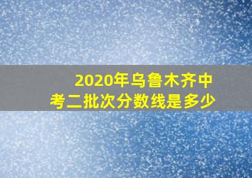 2020年乌鲁木齐中考二批次分数线是多少