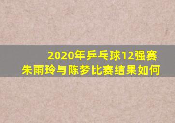 2020年乒乓球12强赛朱雨玲与陈梦比赛结果如何