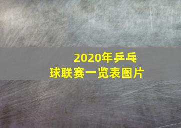 2020年乒乓球联赛一览表图片