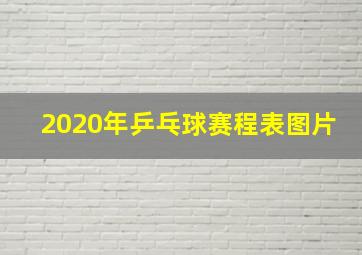 2020年乒乓球赛程表图片