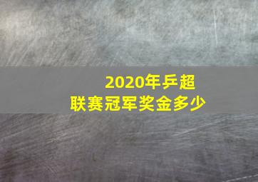 2020年乒超联赛冠军奖金多少