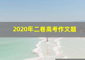 2020年二卷高考作文题