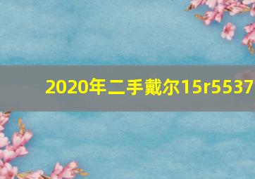 2020年二手戴尔15r5537