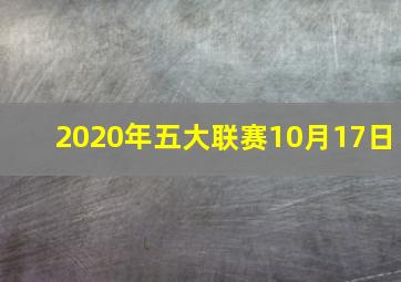 2020年五大联赛10月17日