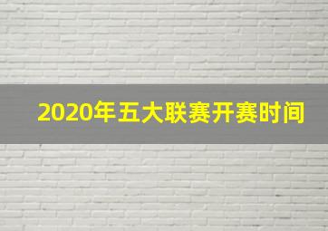 2020年五大联赛开赛时间