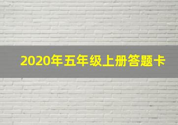 2020年五年级上册答题卡