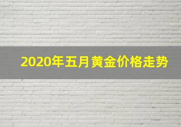 2020年五月黄金价格走势