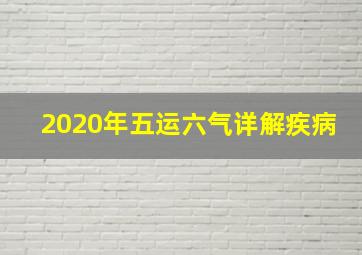 2020年五运六气详解疾病