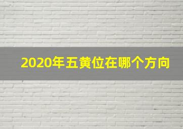 2020年五黄位在哪个方向