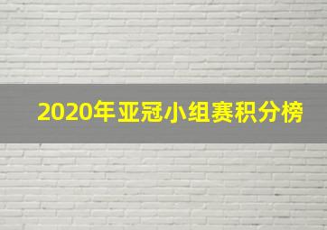 2020年亚冠小组赛积分榜