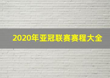 2020年亚冠联赛赛程大全