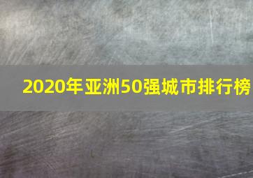 2020年亚洲50强城市排行榜