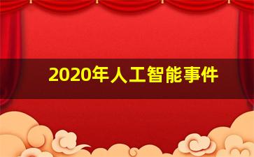 2020年人工智能事件