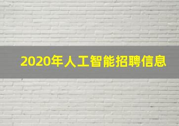 2020年人工智能招聘信息