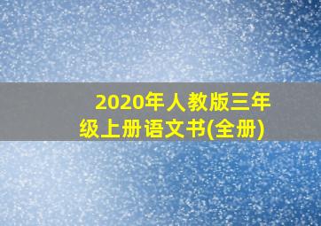 2020年人教版三年级上册语文书(全册)