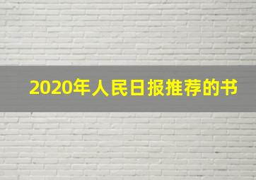 2020年人民日报推荐的书