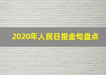 2020年人民日报金句盘点