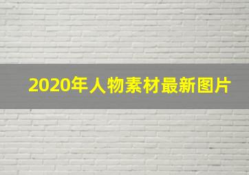 2020年人物素材最新图片