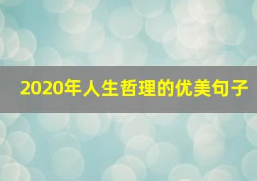 2020年人生哲理的优美句子