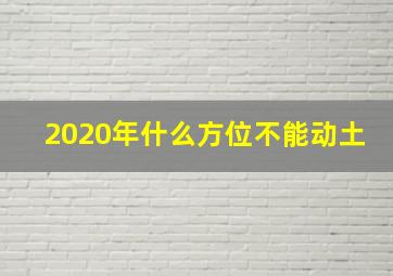 2020年什么方位不能动土