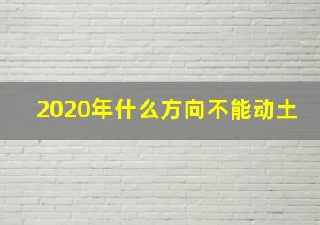 2020年什么方向不能动土