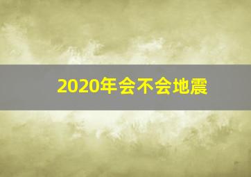 2020年会不会地震