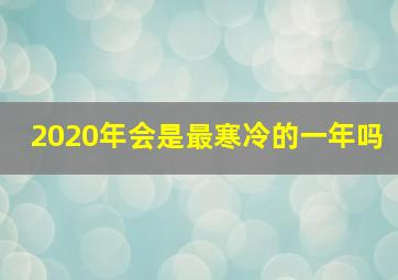 2020年会是最寒冷的一年吗