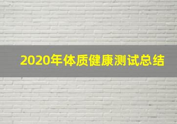 2020年体质健康测试总结