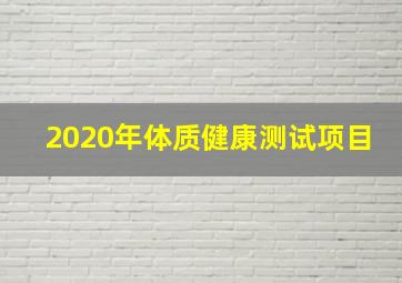 2020年体质健康测试项目