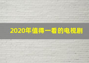 2020年值得一看的电视剧