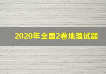 2020年全国2卷地理试题