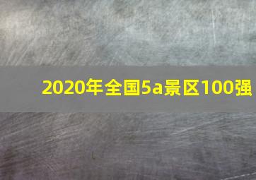 2020年全国5a景区100强