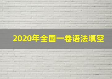 2020年全国一卷语法填空