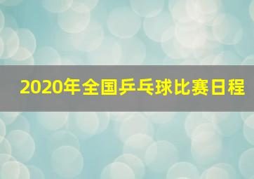 2020年全国乒乓球比赛日程