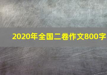 2020年全国二卷作文800字