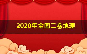 2020年全国二卷地理