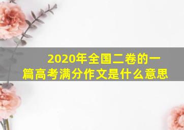 2020年全国二卷的一篇高考满分作文是什么意思