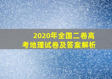 2020年全国二卷高考地理试卷及答案解析