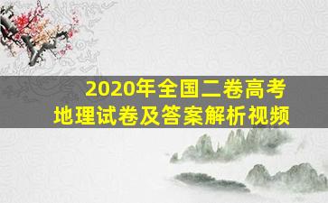 2020年全国二卷高考地理试卷及答案解析视频