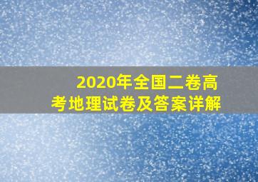 2020年全国二卷高考地理试卷及答案详解