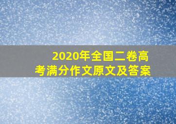 2020年全国二卷高考满分作文原文及答案