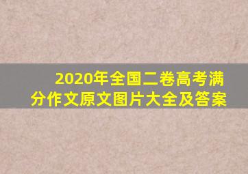 2020年全国二卷高考满分作文原文图片大全及答案