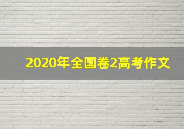 2020年全国卷2高考作文