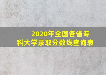 2020年全国各省专科大学录取分数线查询表