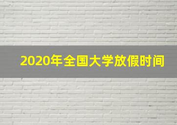 2020年全国大学放假时间