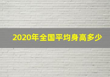 2020年全国平均身高多少