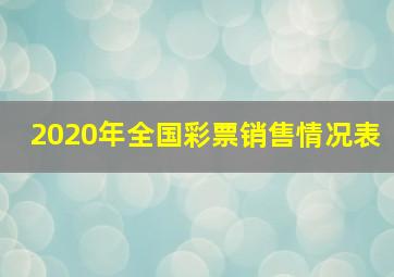 2020年全国彩票销售情况表