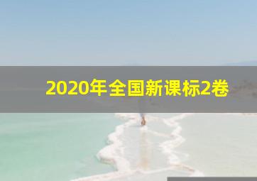 2020年全国新课标2卷