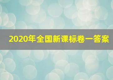 2020年全国新课标卷一答案